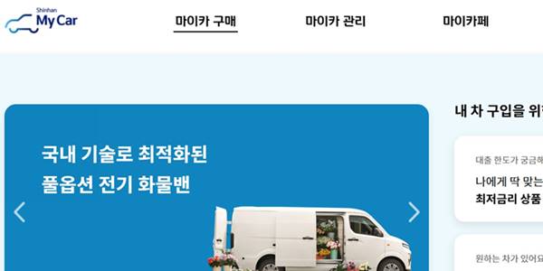 신한-마이카-신차-중고차-자동차-대출-금리-한도금액-납부기간