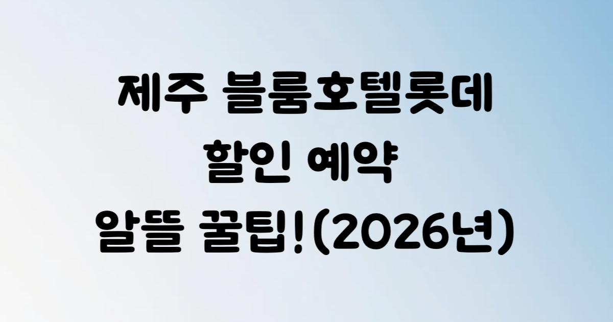 블룸호텔 제주 중문관광단지 객실 예약 쿠팡트래블
