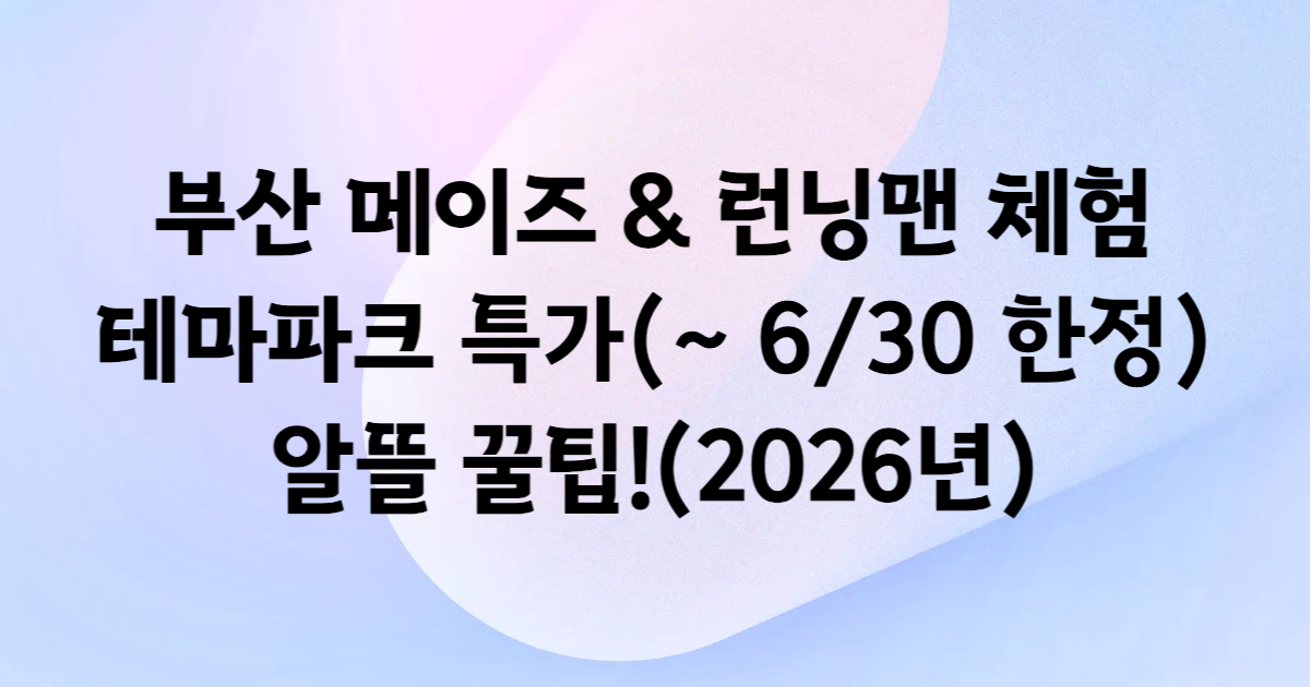 부산 메이즈 런닝맨 체험 테마파크 쿠팡 할인권