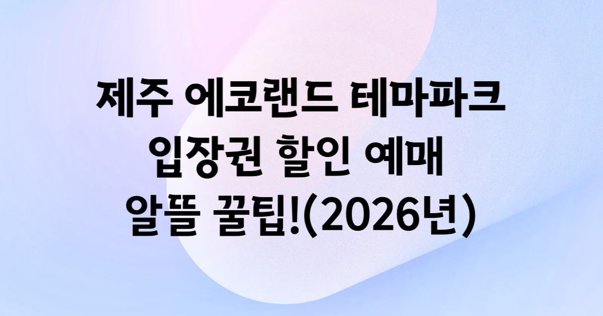 에코랜드 테마파크 입장권 쿠팡트래블 할인 예매