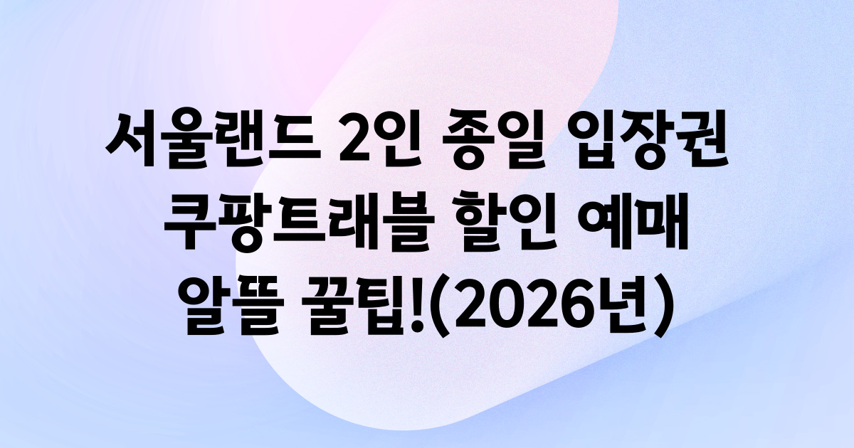 서울랜드 2인 종일권 쿠팡트래블 할인 예매