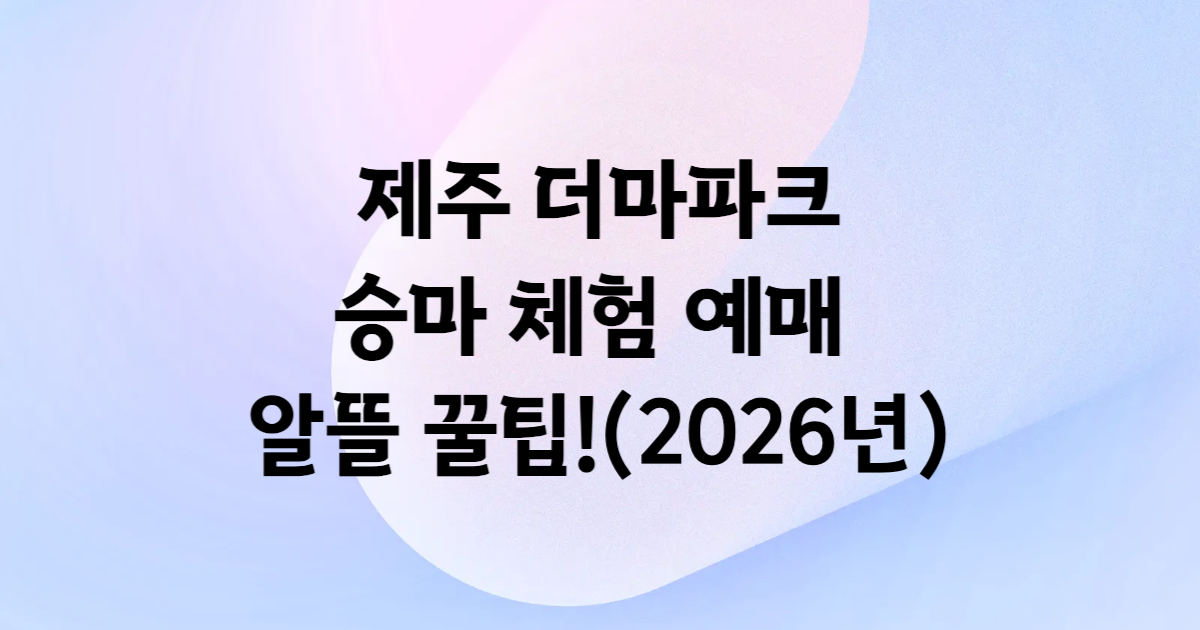 제주 더마파크 승마 체험 쿠팡 예매