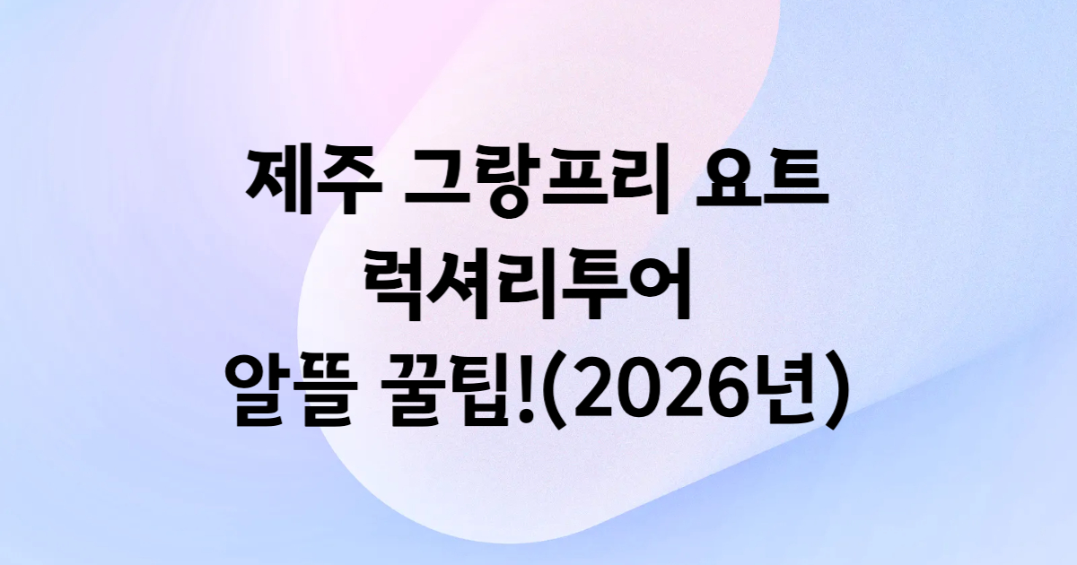 제주 그랑블루 요트 럭셔리투어 쿠팡 예매