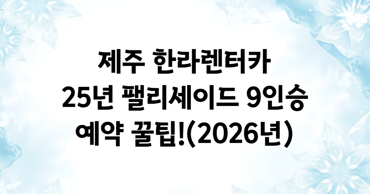 제주 팰리세이드 9인승 렌터카 한라렌터카 예약