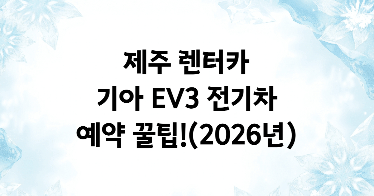 제주 렌터카 EV3 전기차 예약 쿠팡트래블
