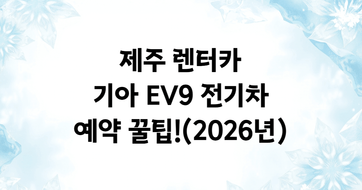 제주 렌터카 EV9 전기차 7인승 예약