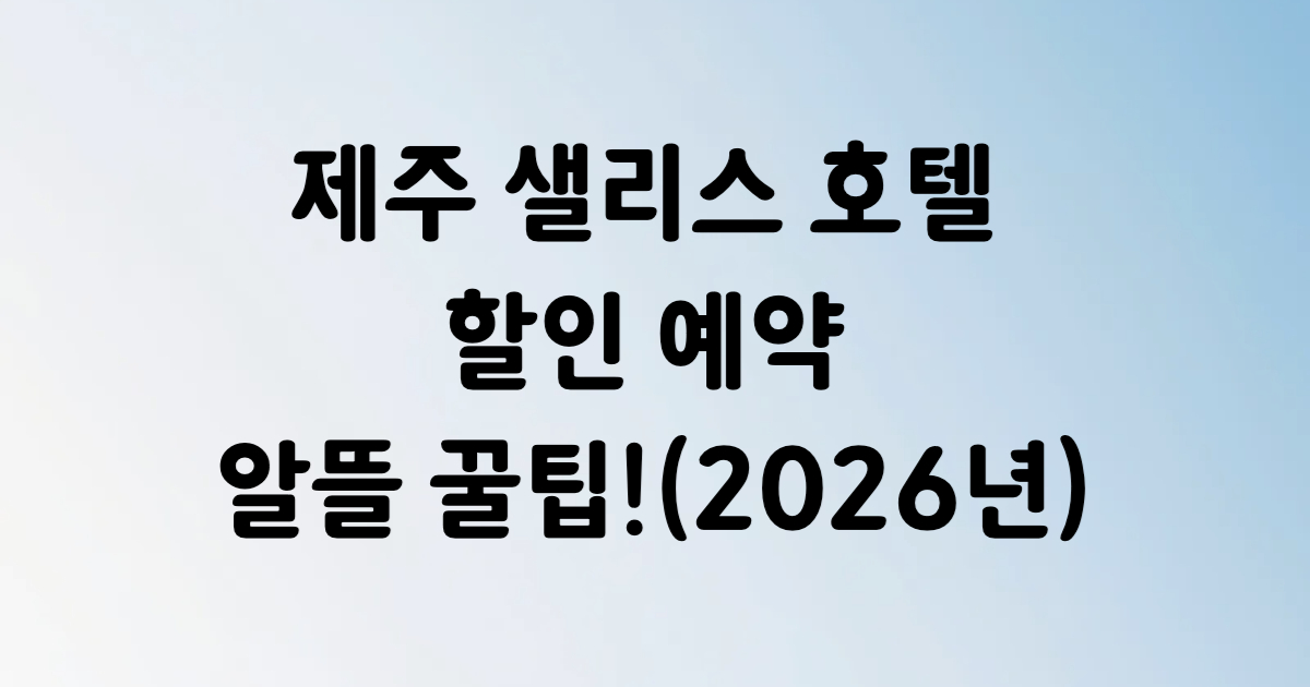 제주 샐리스 호텔 애월 온수풀 예약