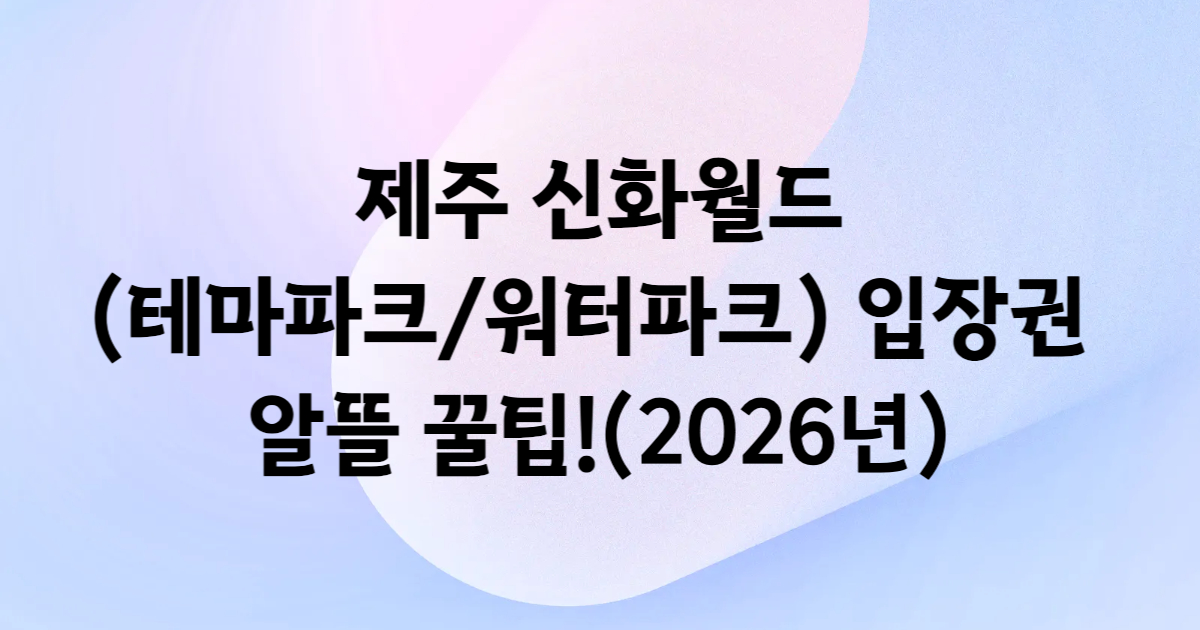 제주 신화월드 테마파크 워터파크 입장권 쿠팡 예매