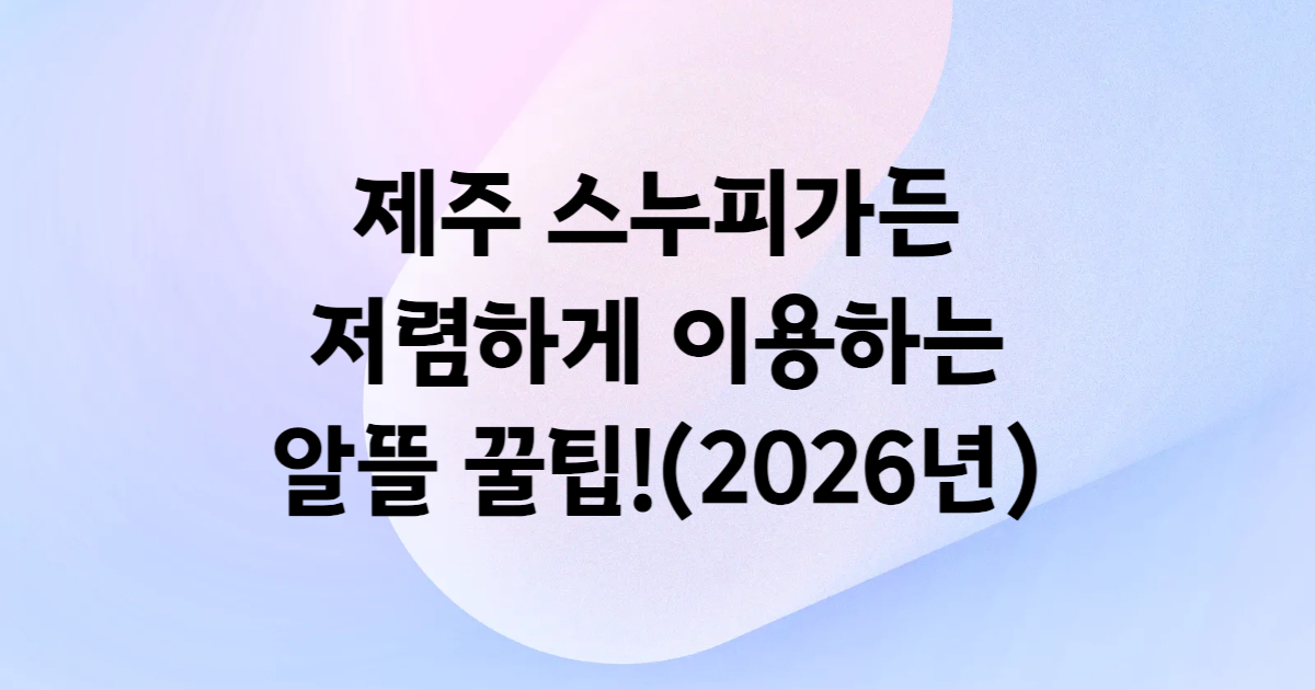 제주 스누피가든 입장권 쿠팡트래블 할인 예매
