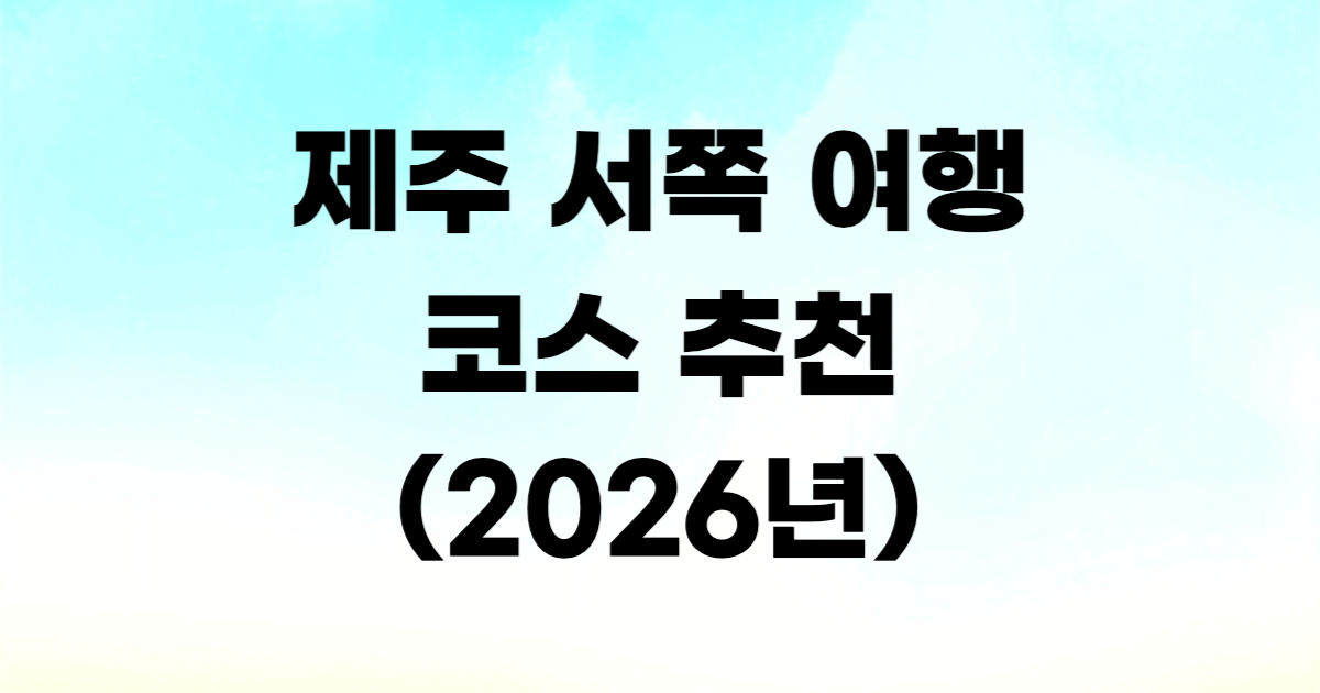 제주 서쪽 여행 코스 애월 협재 한림 1박 2일