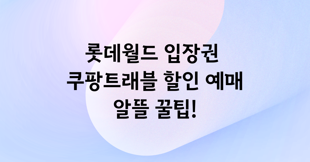 롯데월드 입장권 쿠팡트래블 할인 예매