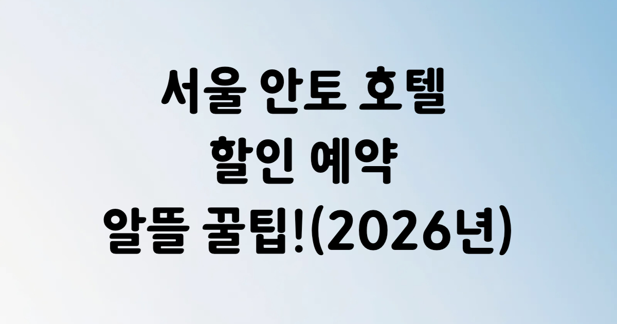 서울 안토 호텔 북한산 5성급 리조트 예약