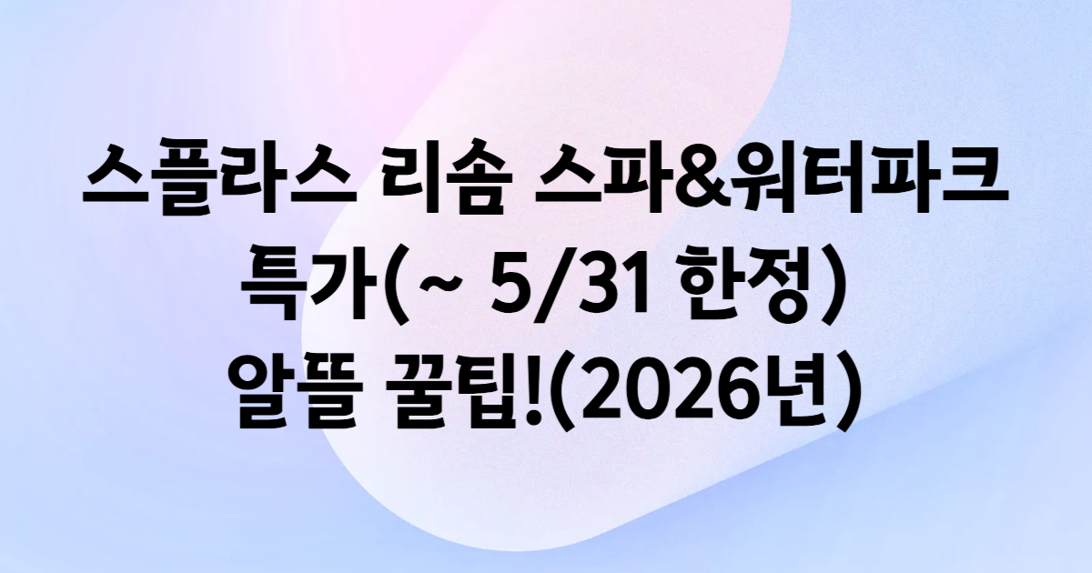 스플라스 리솜 온천 스파 워터파크 이용권 쿠팡 특가