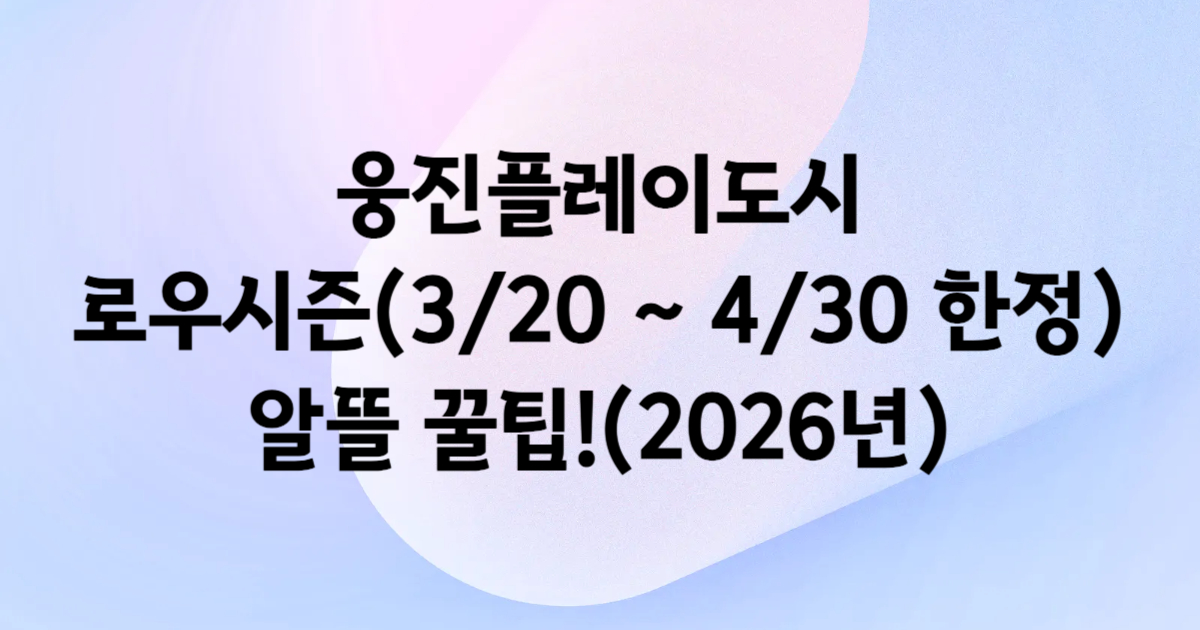 웅진플레이도시 로우시즌 이용권 쿠팡 특가