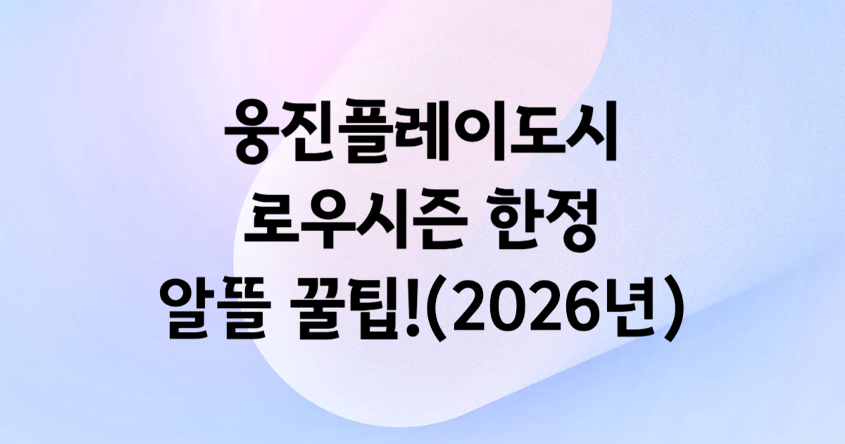 웅진플레이도시 로우시즌 입장권 쿠팡 특가