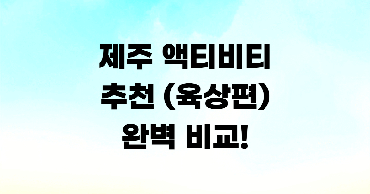제주 육상 액티비티 추천 승마 제트보트 패러글라이딩 비교