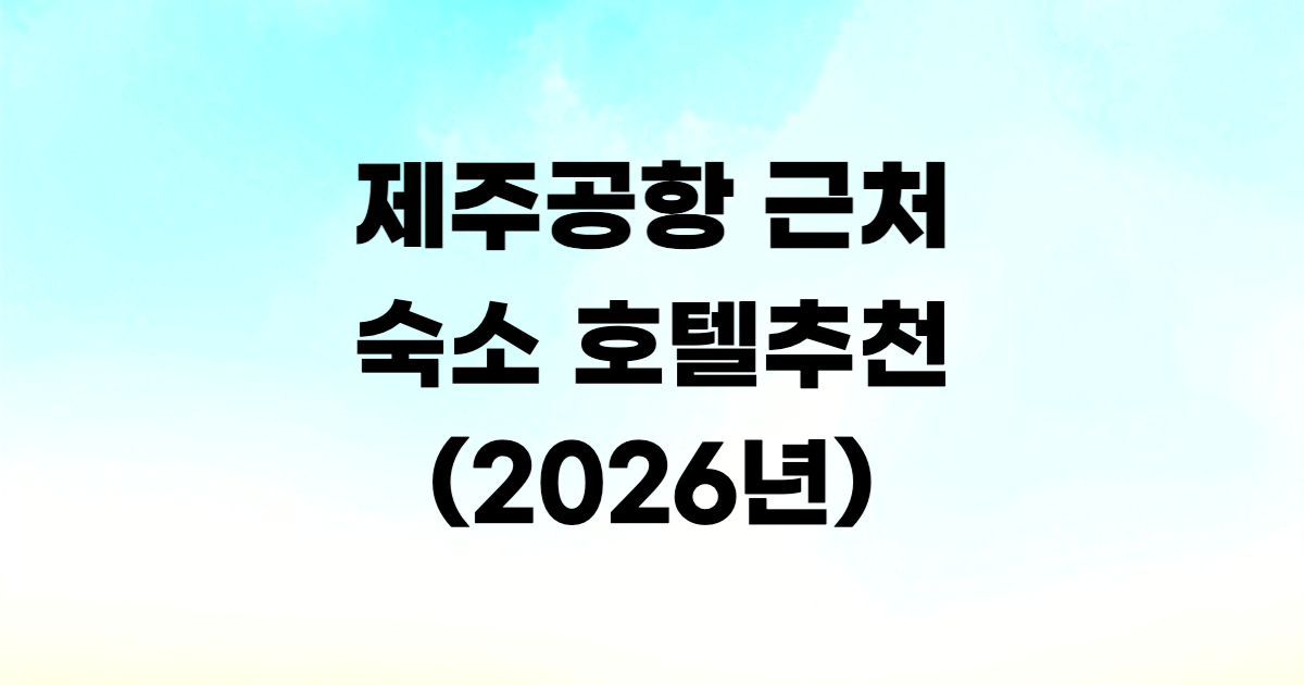 제주 공항 근처 호텔 추천 오션스위츠 제주시