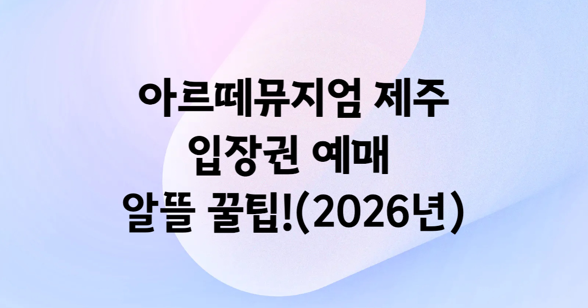 아르떼뮤지엄 제주 미디어아트 전시 입장권