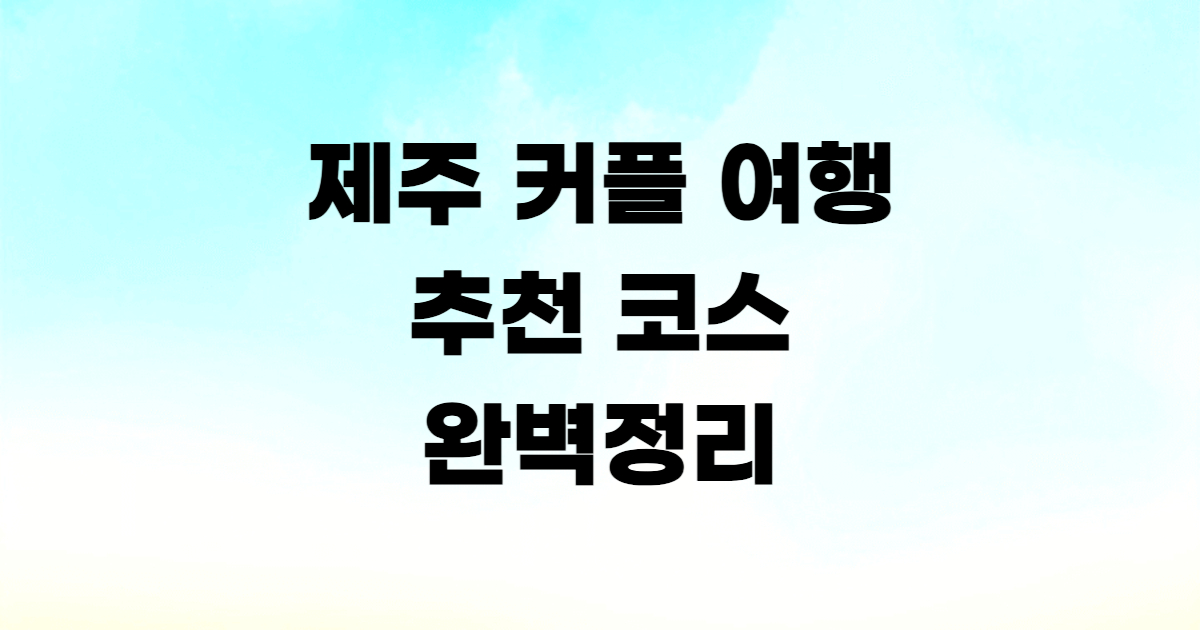 제주 커플 여행 추천 코스 요트 호텔 액티비티 가이드