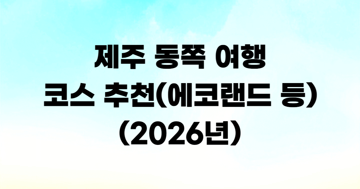 제주 동쪽 여행 코스 성산 스누피가든 에코랜드 1박 2일
