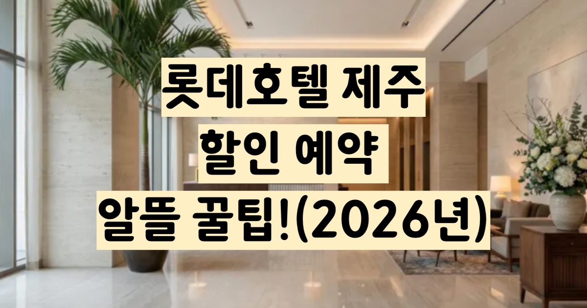 롯데호텔 제주 5성급 중문 리조트 사계절 온수풀 예약