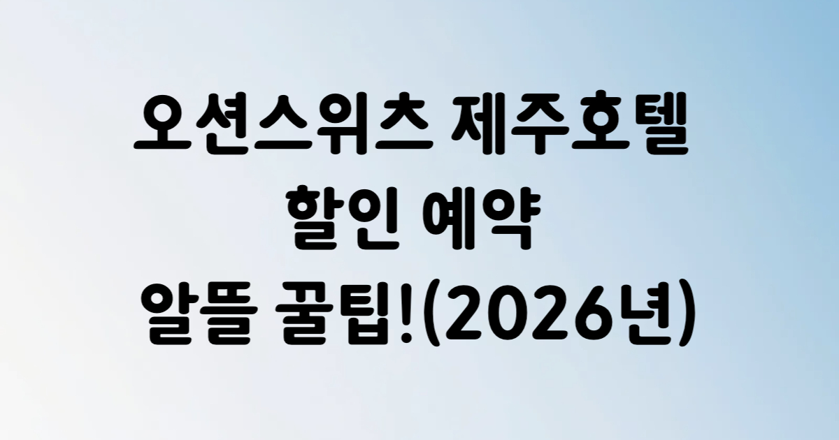 오션스위츠 제주 호텔 공항 근처 오션뷰 예약