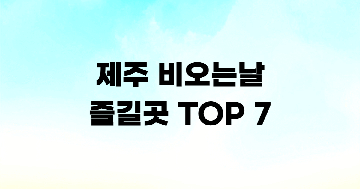 제주 비 오는 날 즐길 곳 실내 관광지 TOP 7