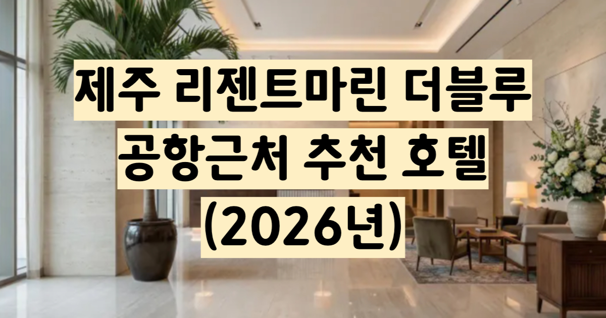 호텔 리젠트마린 더블루 제주 탑동 오션뷰 야외 수영장 예약