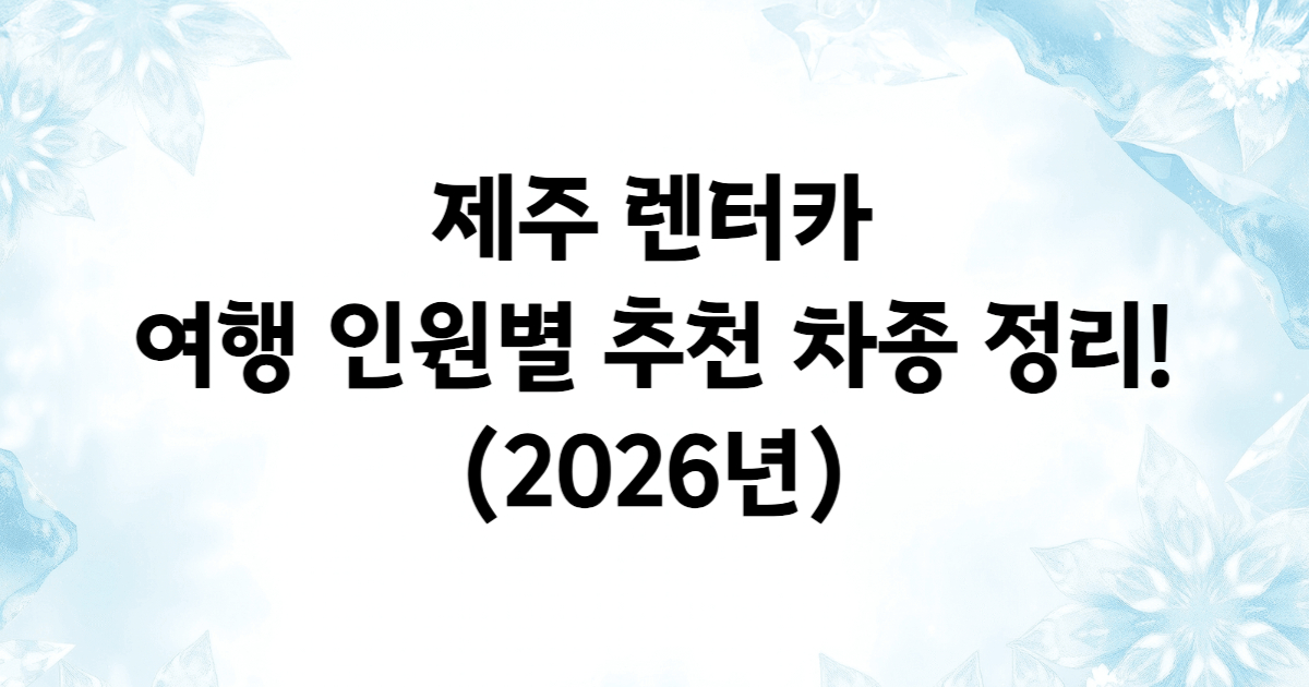 제주 렌터카 인원별 추천 차종 EV3 EV9 팰리세이드