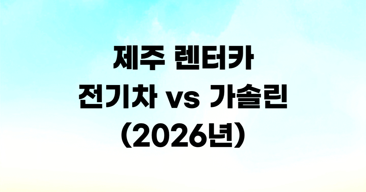 제주 렌터카 전기차 가솔린 비교 추천
