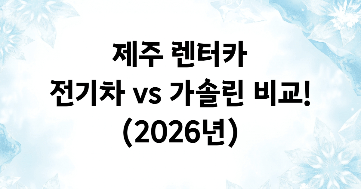 제주 렌터카 전기차 가솔린 레이EV EV3 EV9 팰리세이드 비교