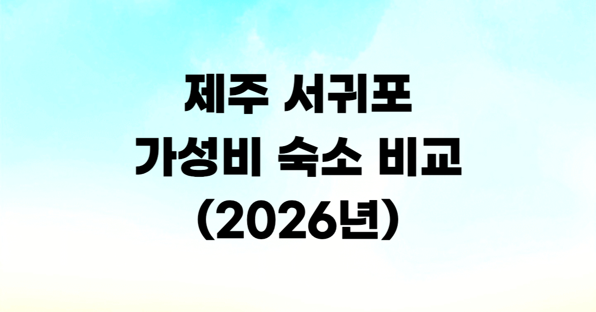 제주 서귀포 숙소 추천 가성비 리조트 비교
