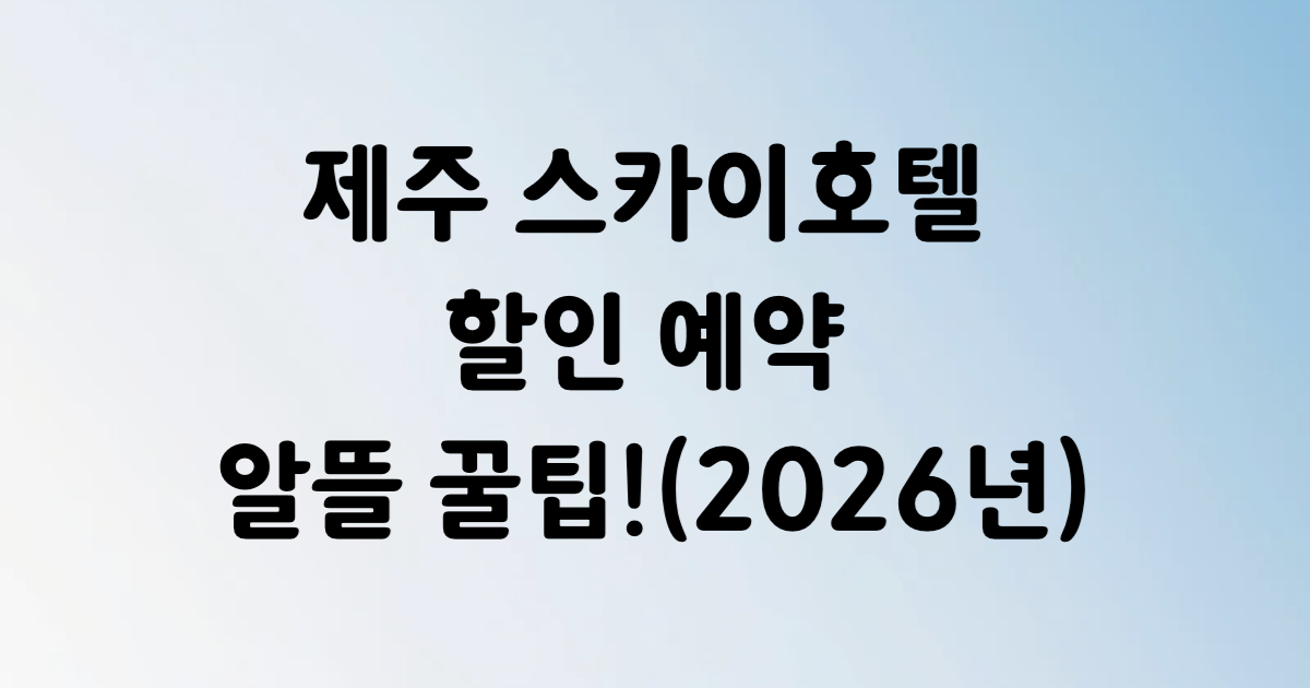 제주 스카이호텔 애월 협재 오션뷰 한라산뷰 예약