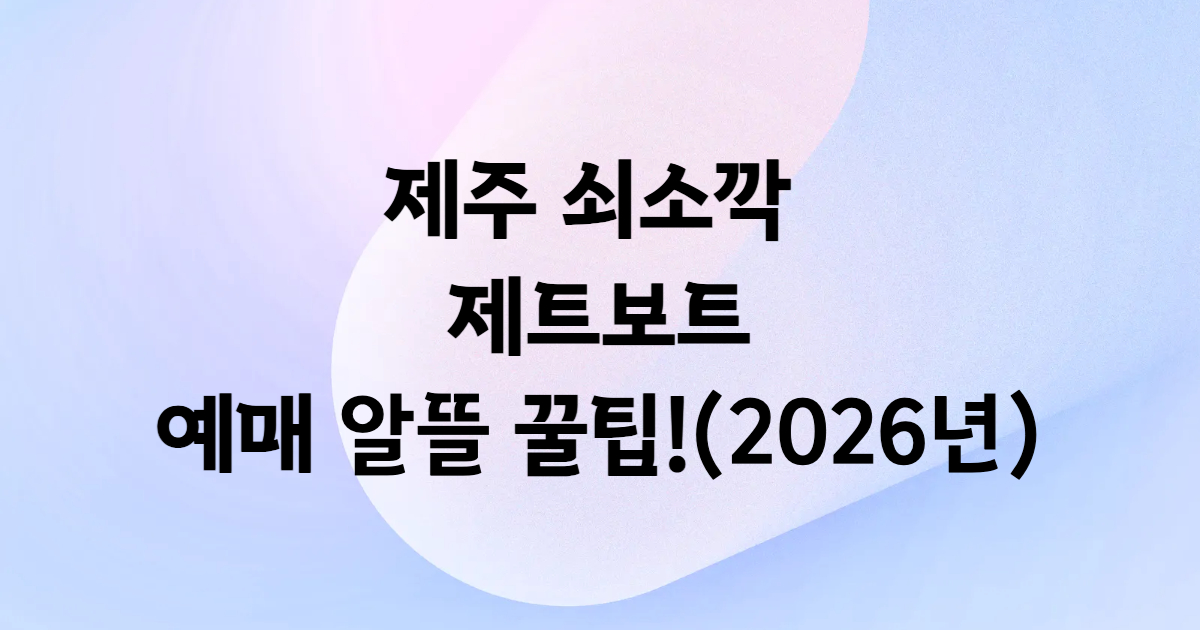쇠소깍 제트보트 체험 제주 서귀포 기암절벽