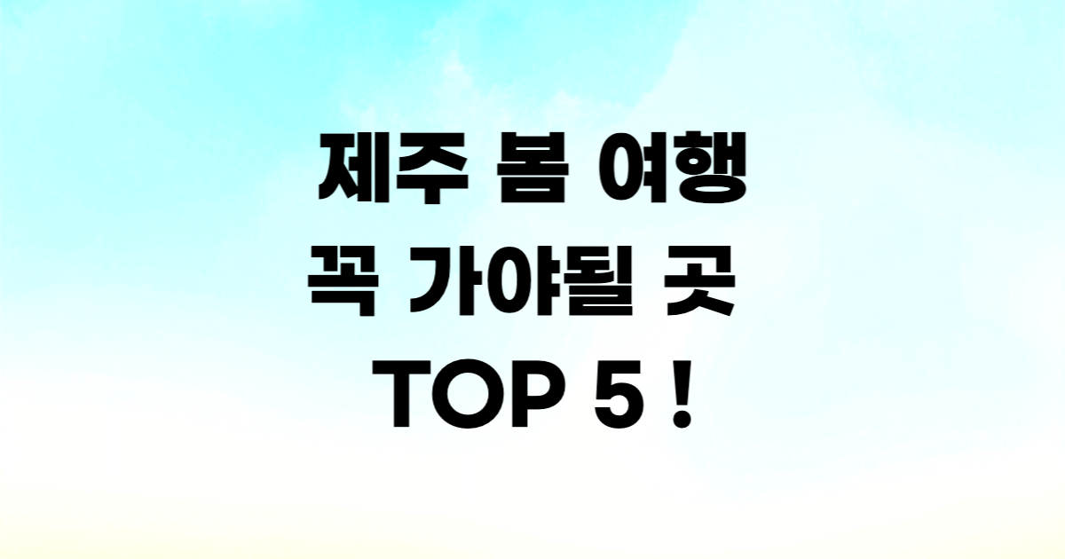 제주 봄 여행 명소 벚꽃 유채꽃 에코랜드 스누피가든