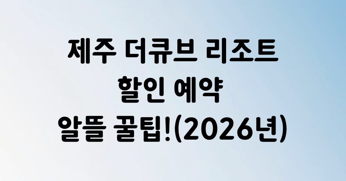 제주 더큐브 리조트 서귀포 가성비 예약