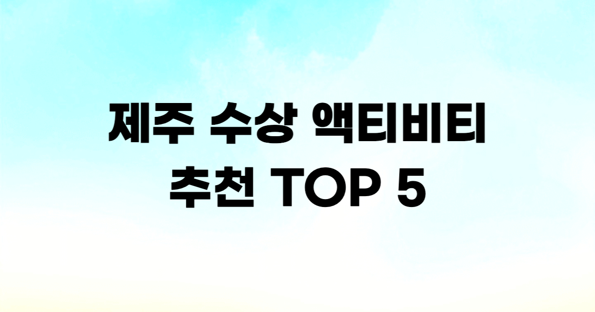 제주 수상 액티비티 추천 카약 요트 스노클링 비교
