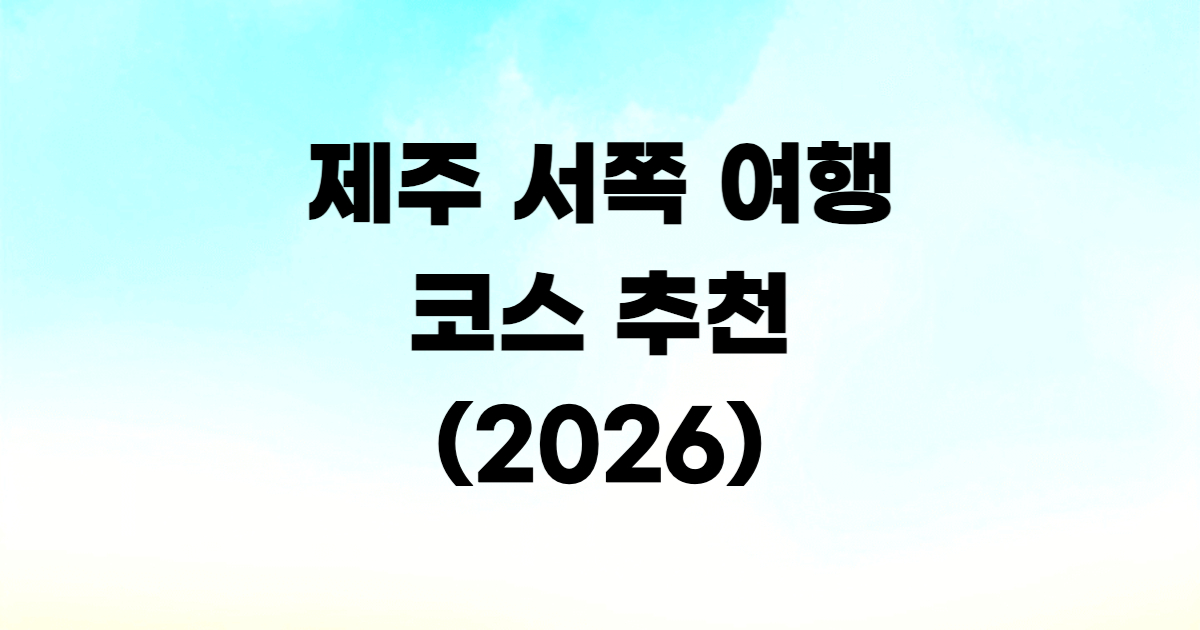 제주 서쪽 여행 코스 협재 한림 애월 더마파크 1박 2일
