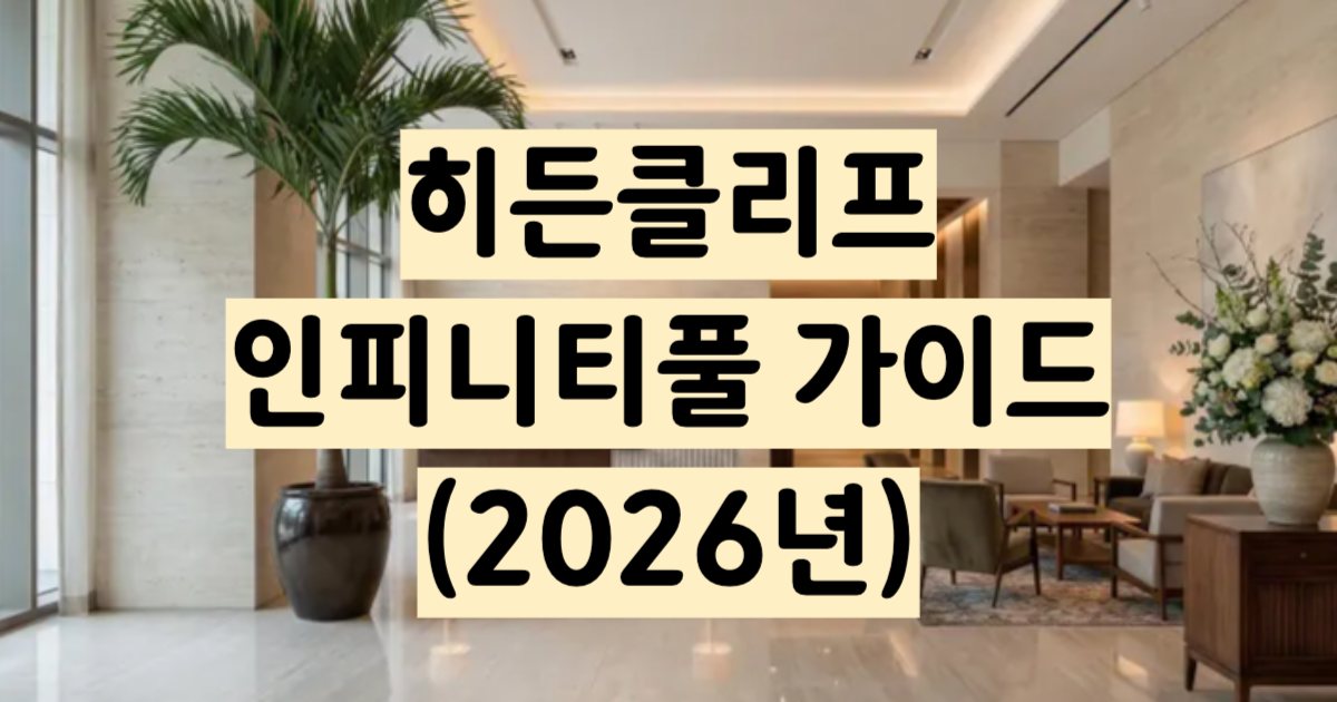 히든클리프 인피니티풀 제주 오션뷰 촬영 가이드 2026