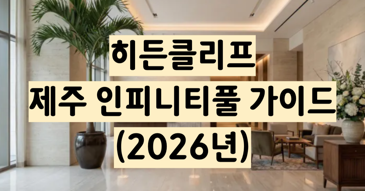 히든클리프 제주 인피니티풀 풀파티 완벽 가이드 2026