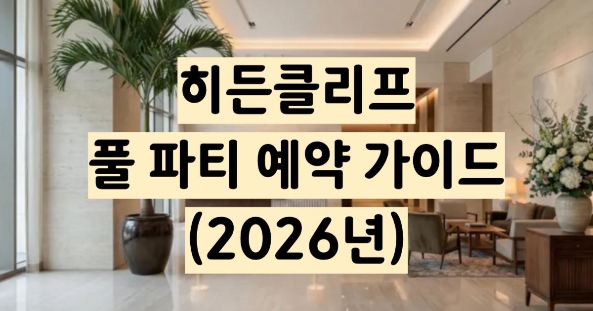 히든클리프 풀 파티 제주 여름 예약 가이드 2026