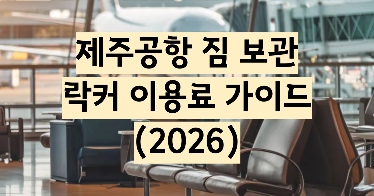 제주공항 짐 보관 락커 캐리어 완벽 가이드 2026