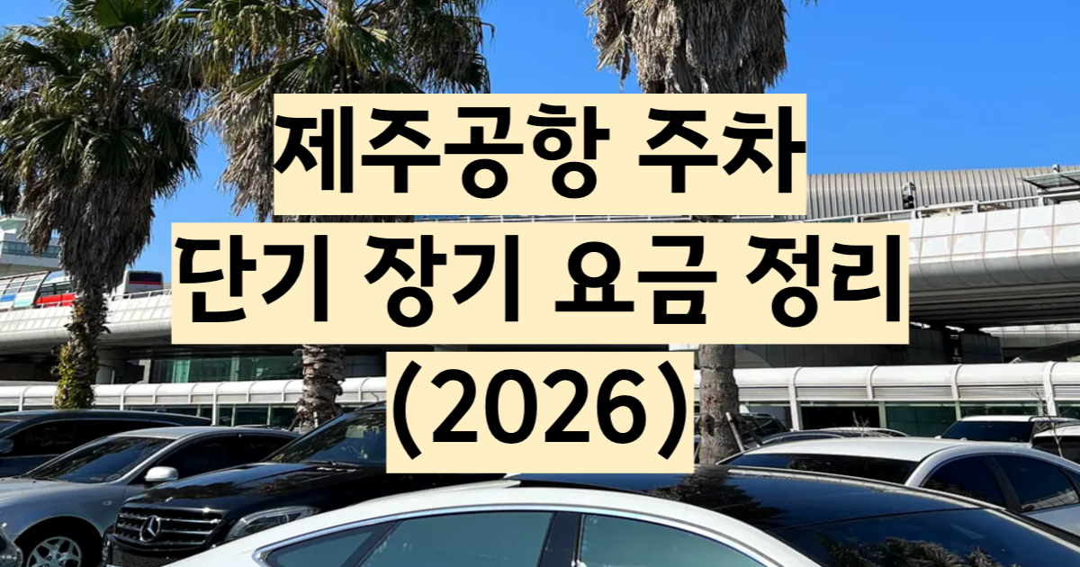 제주공항 주차 단기 장기 요금 만차 시간 완벽 가이드 2026