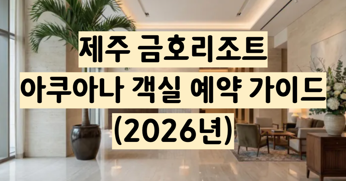 금호리조트 제주 아쿠아나 사계절 실내외 워터파크 완벽 가이드 2026