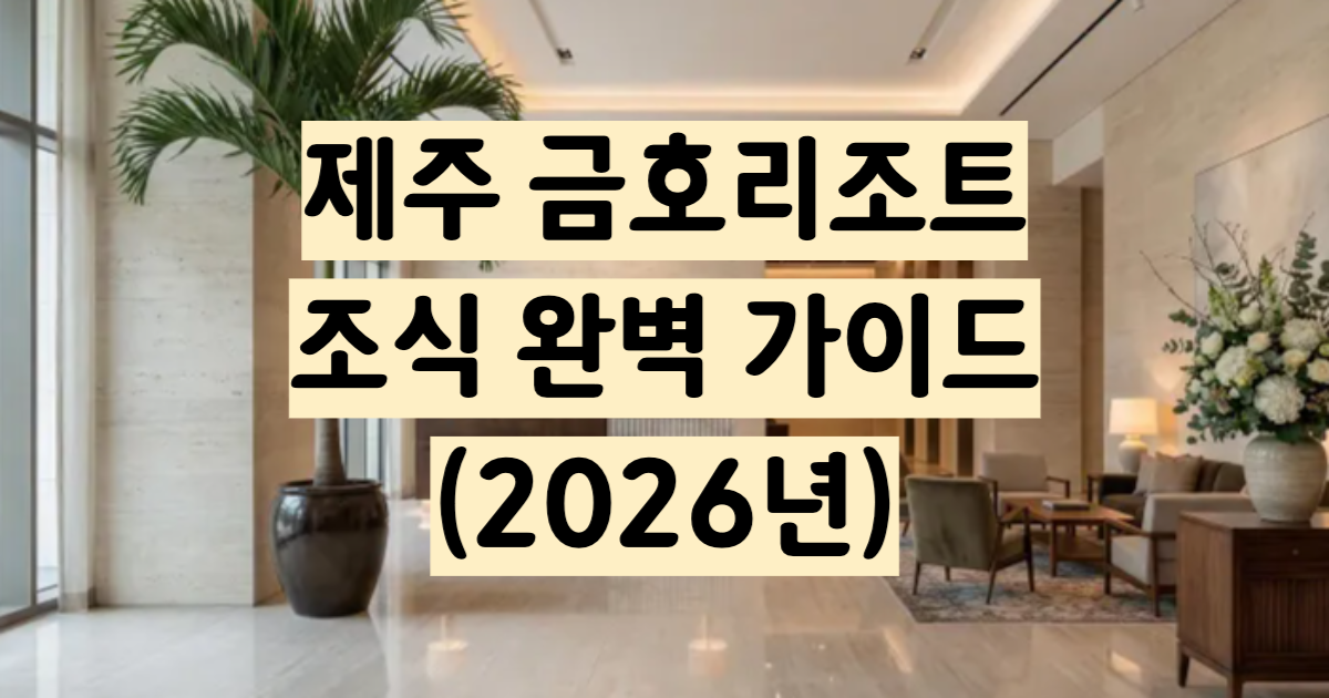 제주 금호리조트 조식 25000원 창가 오션뷰 완벽 가이드 2026