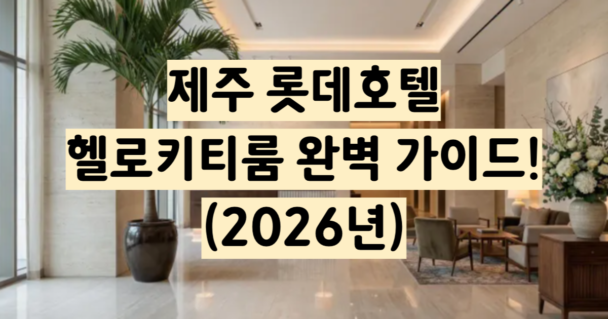 제주 롯데호텔 헬로키티룸 3가지 테마 완벽 가이드 2026
