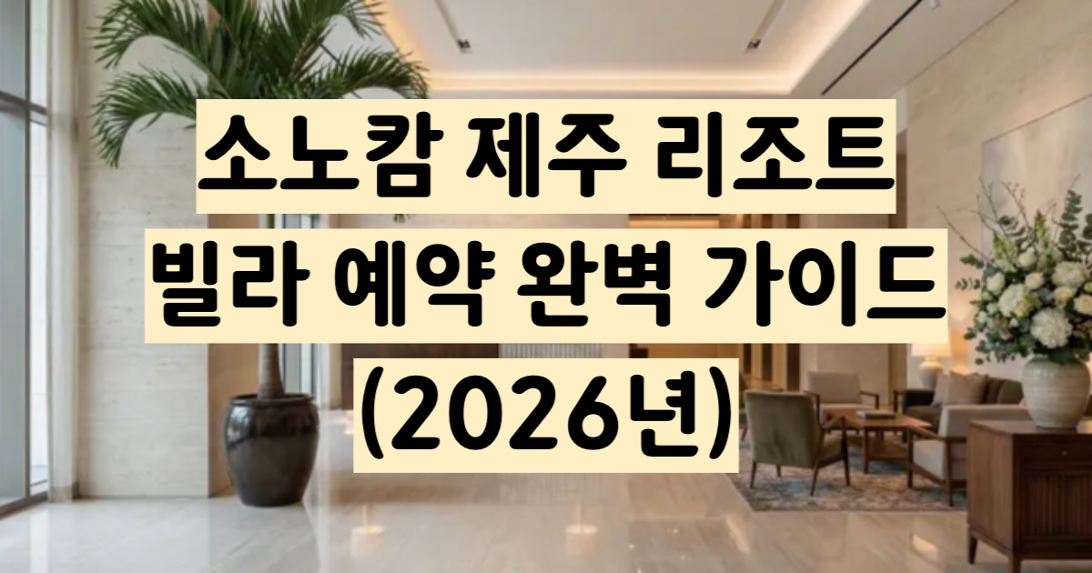소노캄 제주 표선 리조트 빌라 반려견 완벽 가이드 2026