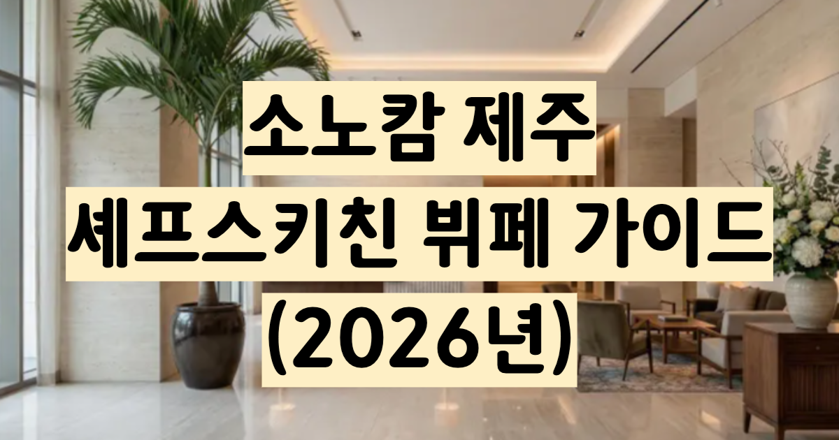소노캄 제주 조식 셰프스키친 뷔페 완벽 가이드 2026