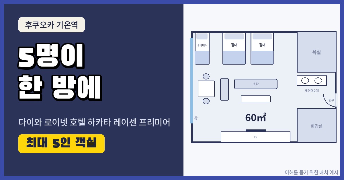 다이와 로이넷 호텔 하카타 레이센 프리미어 5인 객실 배치 예시