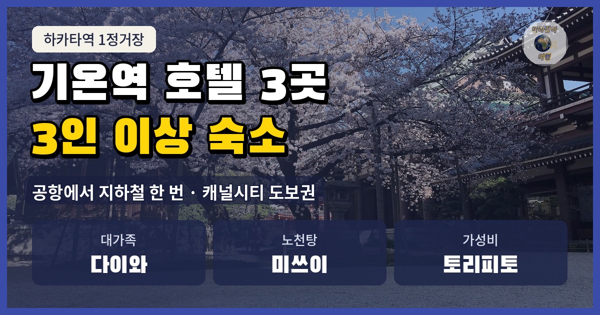 후쿠오카 기온역 호텔 3곳 비교, 3명 이상 묵기 좋은 숙소